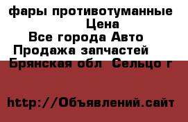 фары противотуманные VW PASSAT B5 › Цена ­ 2 000 - Все города Авто » Продажа запчастей   . Брянская обл.,Сельцо г.